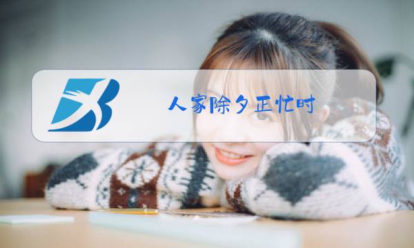 人家除夕正忙时 我自挑灯捡旧诗图片